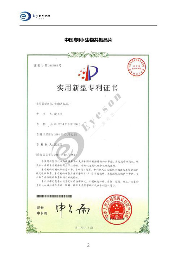 中国专利·生物共振晶片